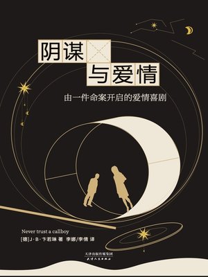 cover image of 阴谋与爱情 (Never trust a callboy)
